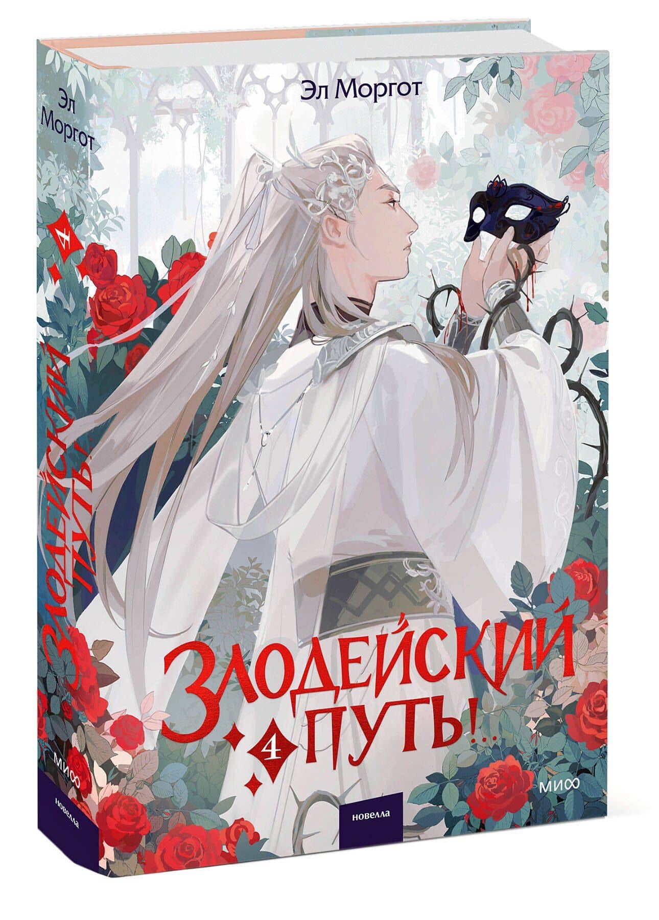 Злодейский путь!.. Том 4. Новелла — Эл Моргот (3)