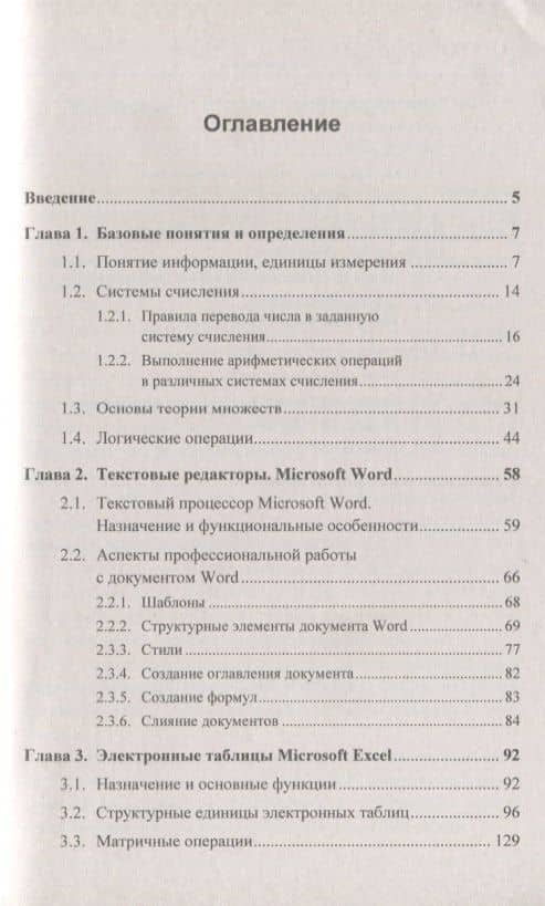 Информатика. Информационные технологии в профессиональной деятельности: Microsoft Word. Microsoft Ex (2)