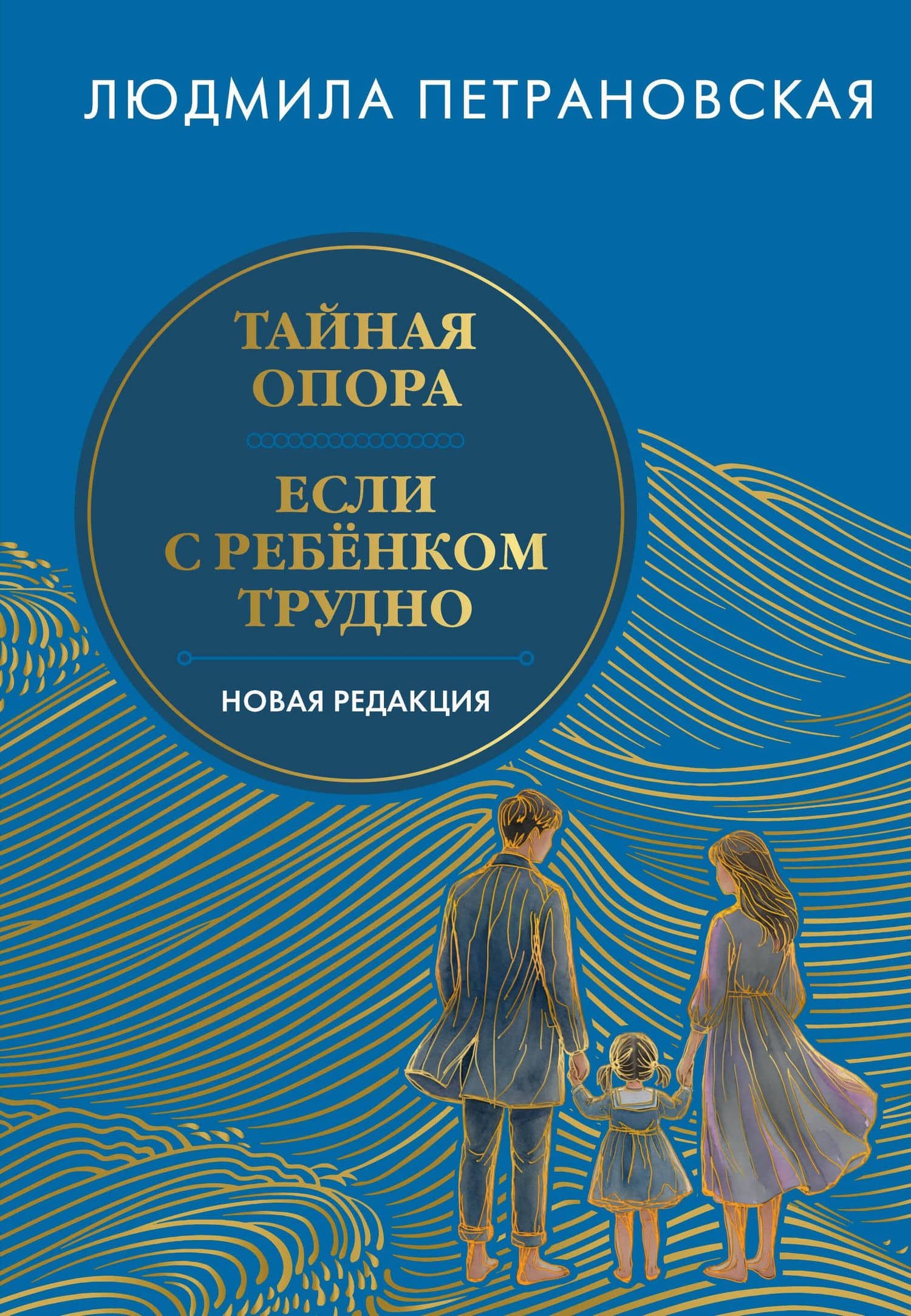 Тайная опора & Если с ребенком трудно. Новая редакция — Людмила Владимировна Петрановская