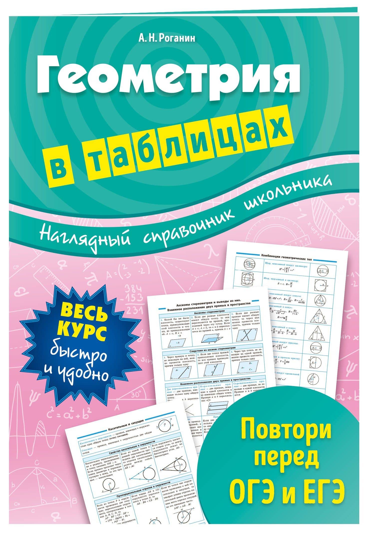 Геометрия в таблицах — Александр Николаевич Роганин (3)