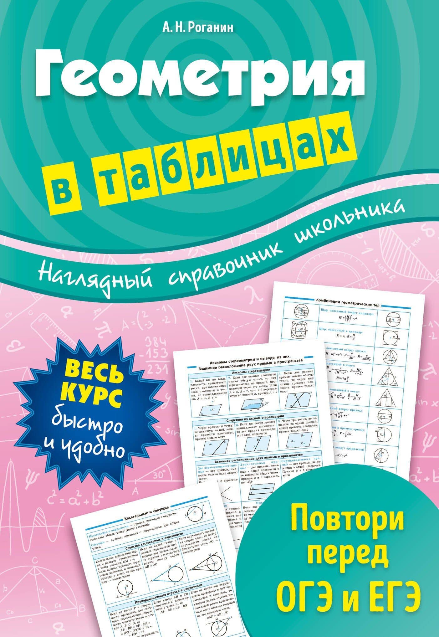 Геометрия в таблицах — Александр Николаевич Роганин