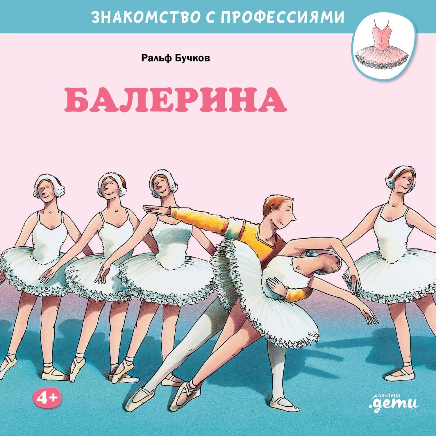 Балерина — Ральф Бучков