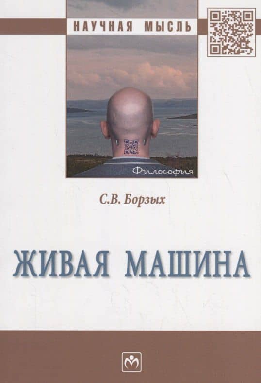 Живая машина