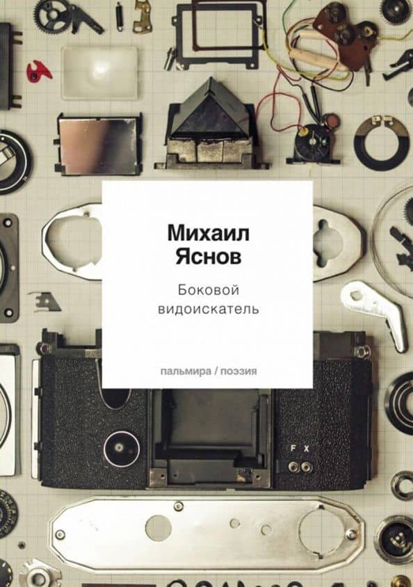 Боковой видоискатель — Яснов Михаил Давидович