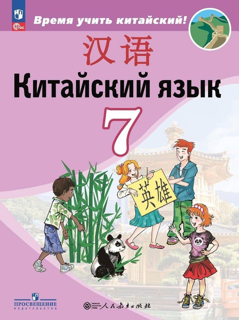 Китайский язык. Второй иностранный язык. 7 класс. Учебник — Чжу Чжипин