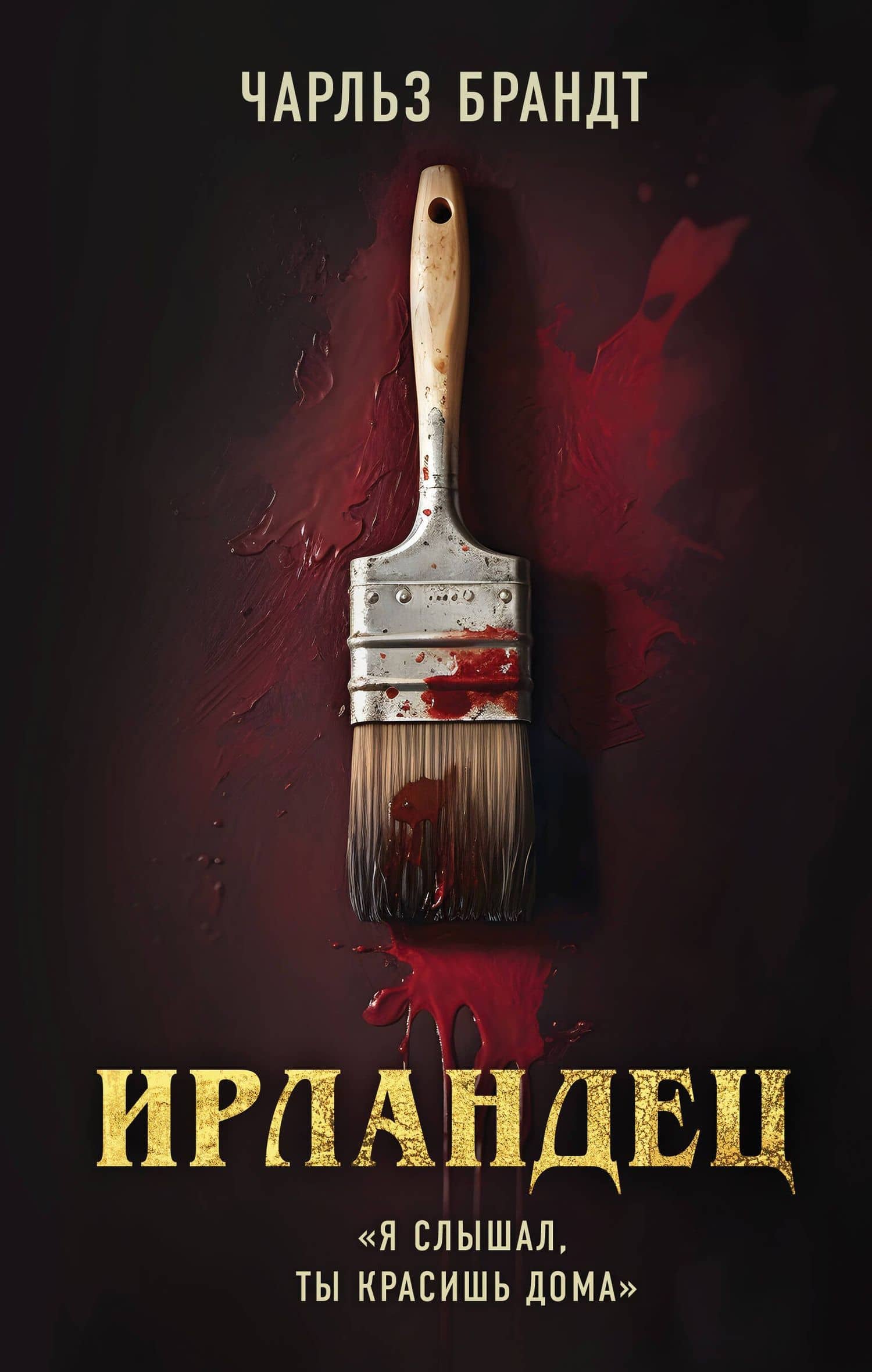 Ирландец. «Я слышал, ты красишь дома» — Чарльз Брандт