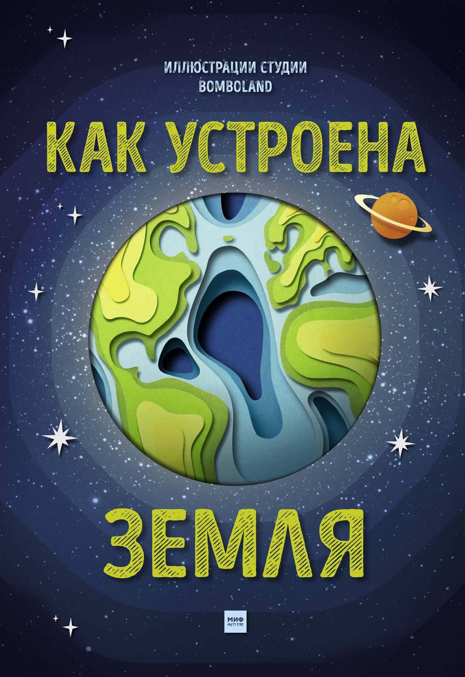 Как устроена Земля — Рут Саймонс
