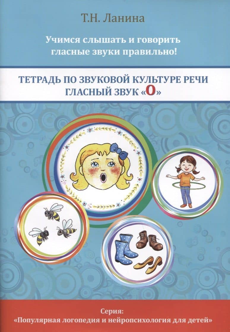 Тетрадь по звуковой культуре речи. Гласный звук "О" — Татьяна Николаевна Ланина