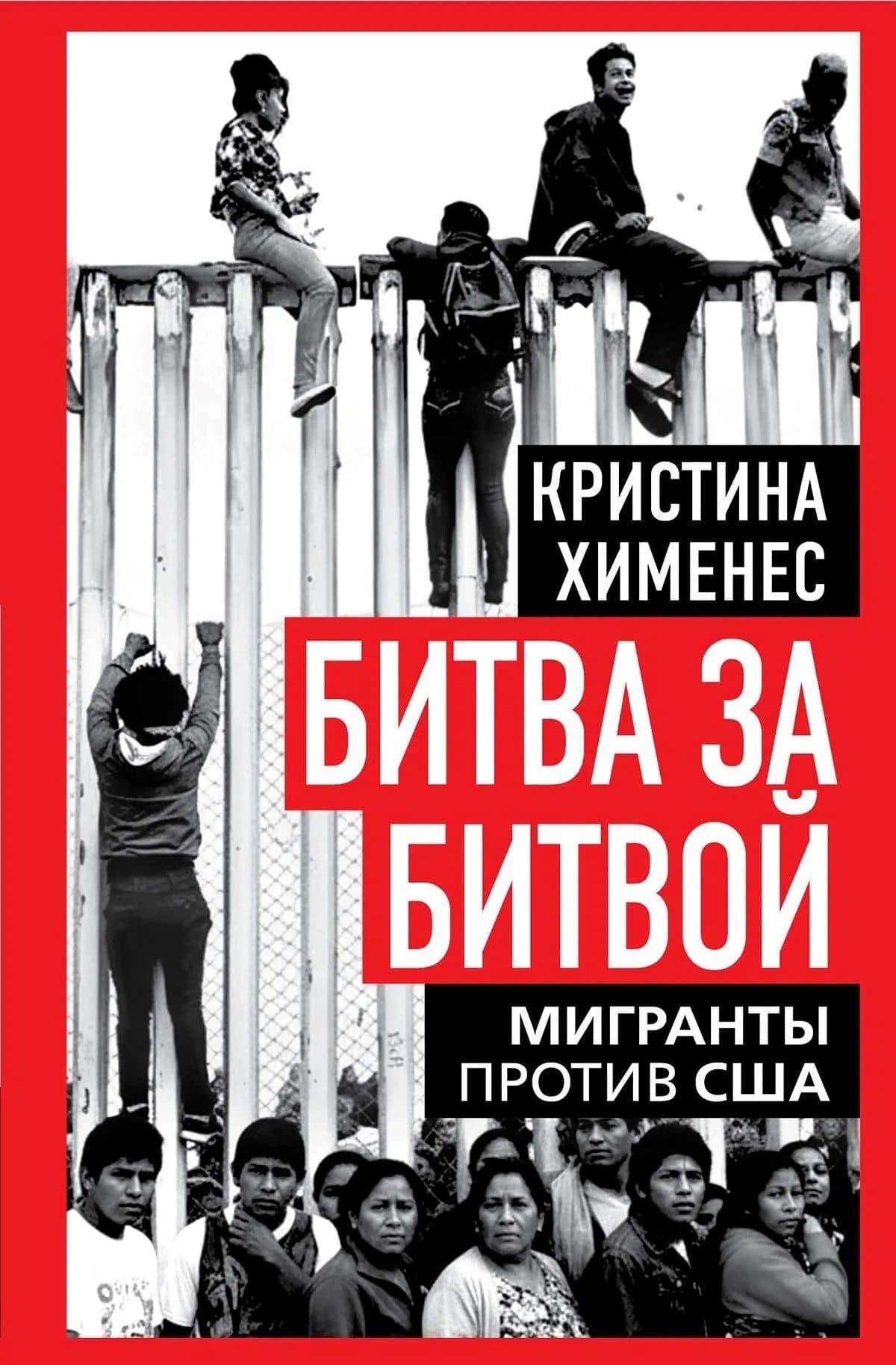 Битва за битвой. Мигранты против США — Кристина Мартин Хименес