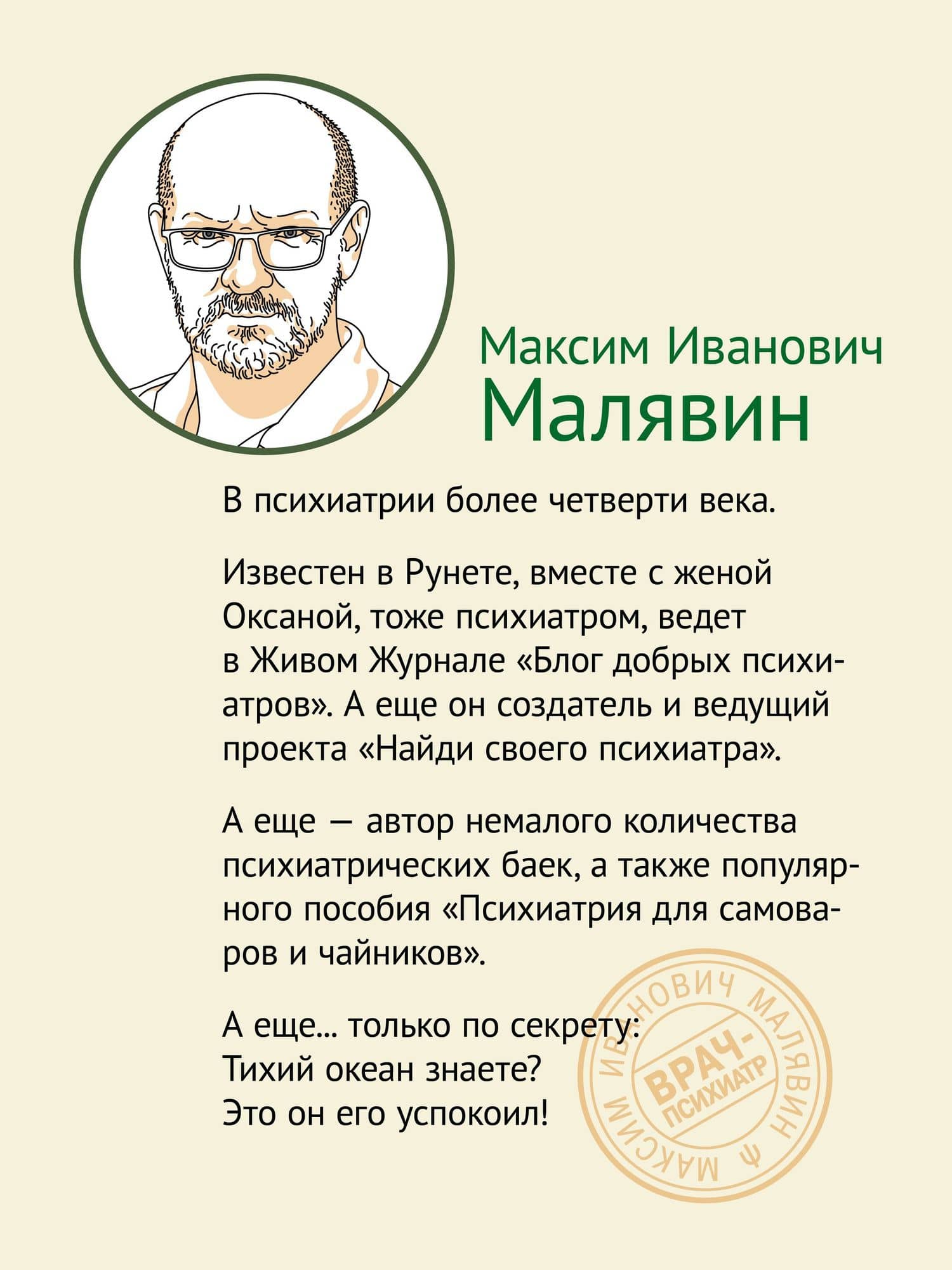 Чумовой психиатр. Пугающая и забавная история психиатрии — Максим Иванович Малявин (3)