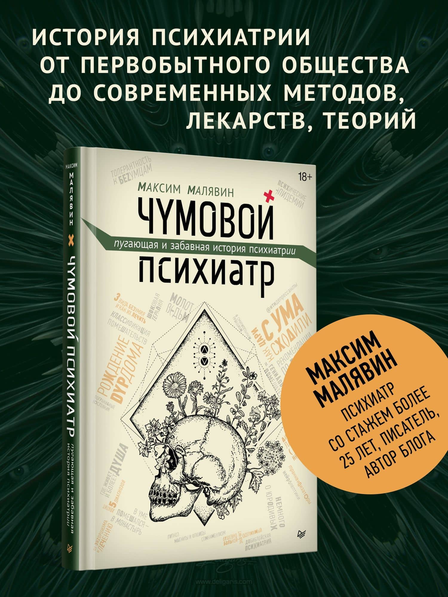 Чумовой психиатр. Пугающая и забавная история психиатрии — Максим Иванович Малявин (2)