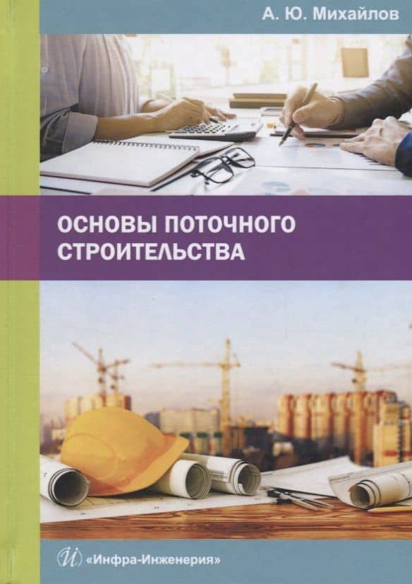 Основы поточного строительства. Учебное пособие — Александр Юрьевич Михайлов