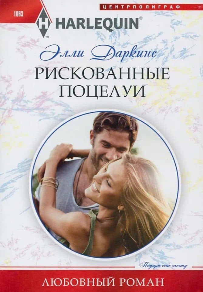 Рискованные поцелуи — Элли Даркинс
