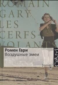 Воздушные змеи: роман