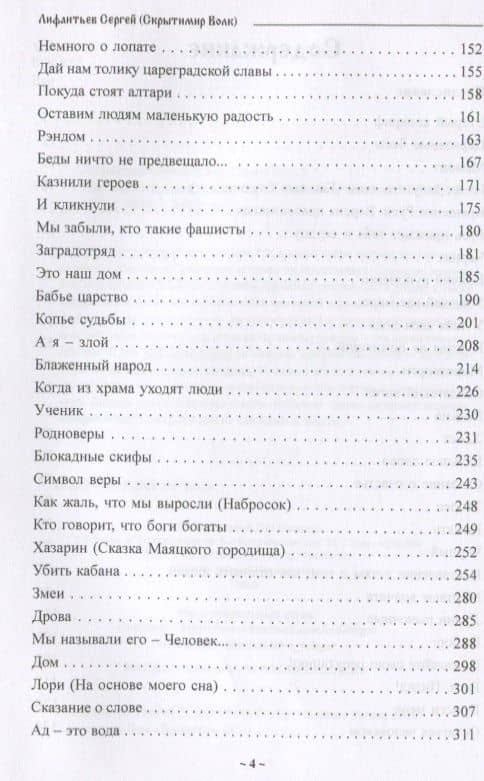 Мир языческой сказки. Книга 2. Сказание о человеке — Лифантьев Сергей (Скрытими Волк) (3)