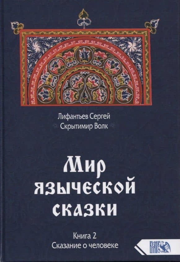 Мир языческой сказки. Книга 2. Сказание о человеке — Лифантьев Сергей (Скрытими Волк)