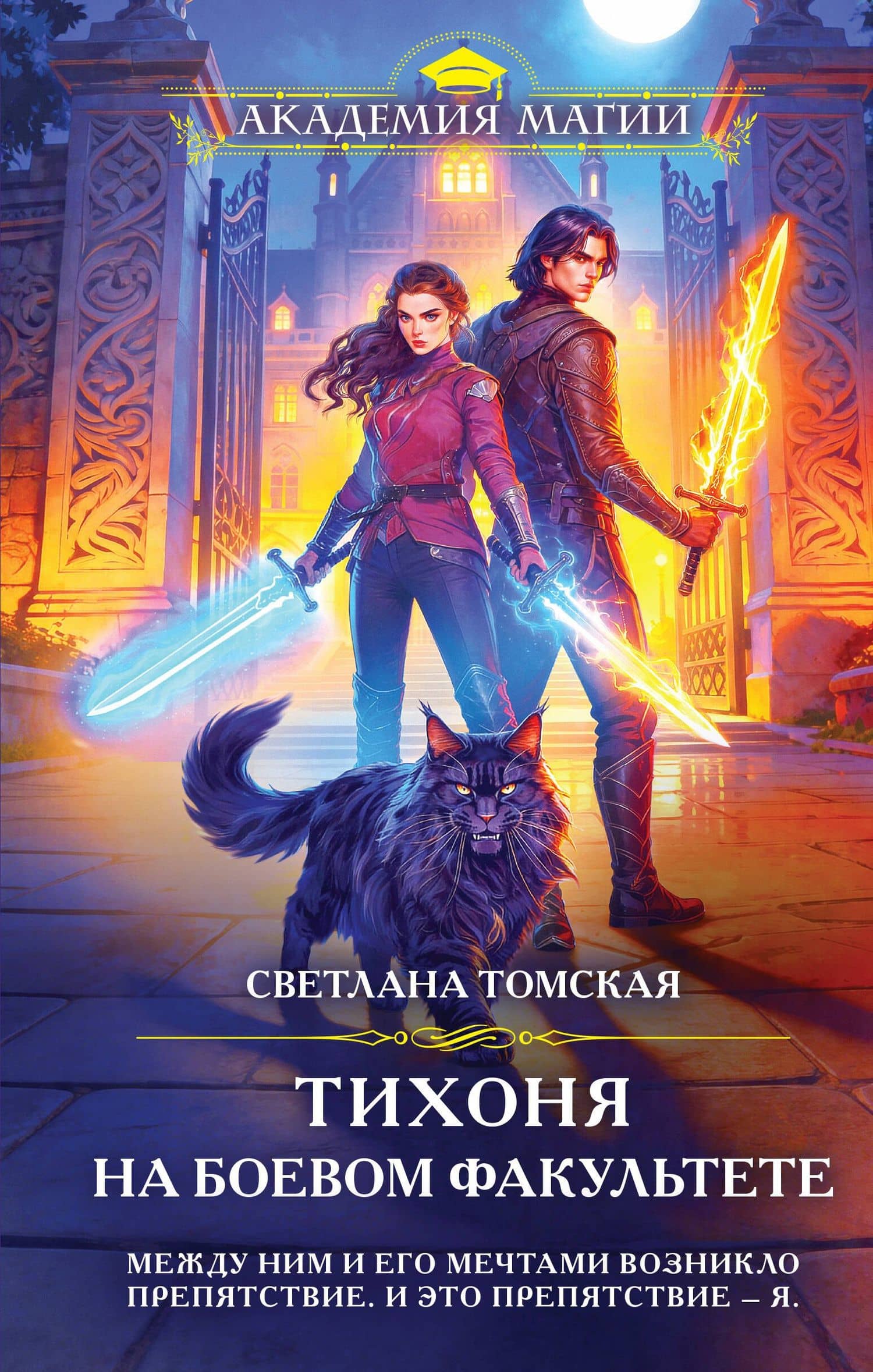 Тихоня на боевом факультете — Светлана Томская