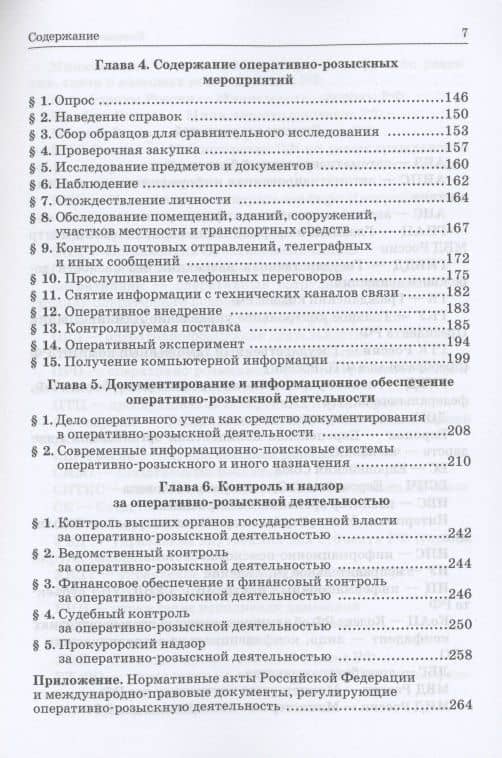 Теория оперативно-розыскной деятельности — Владимир Семенович Овчинский (3)