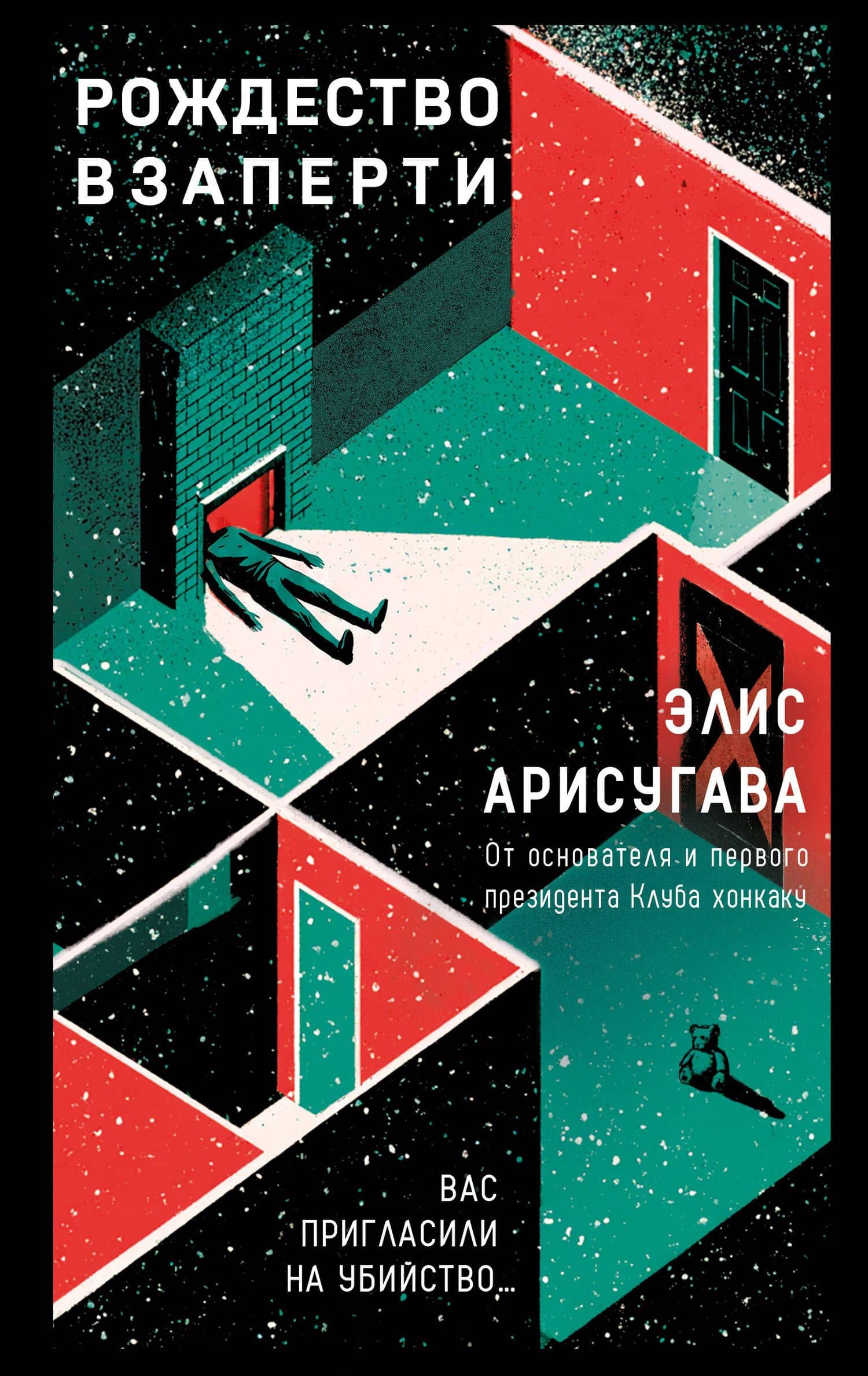 Рождество взаперти (#1) — Alice Arisugawa