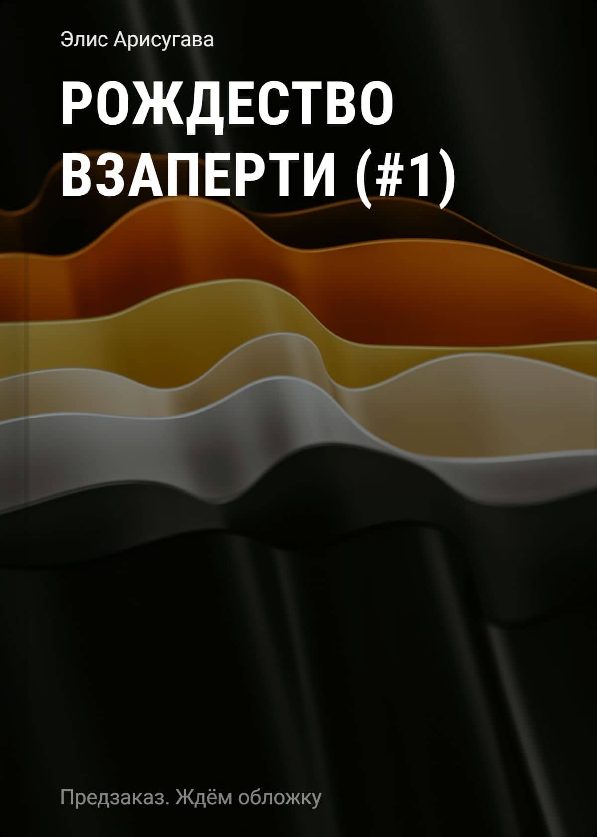 Рождество взаперти (#1) — Alice Arisugawa