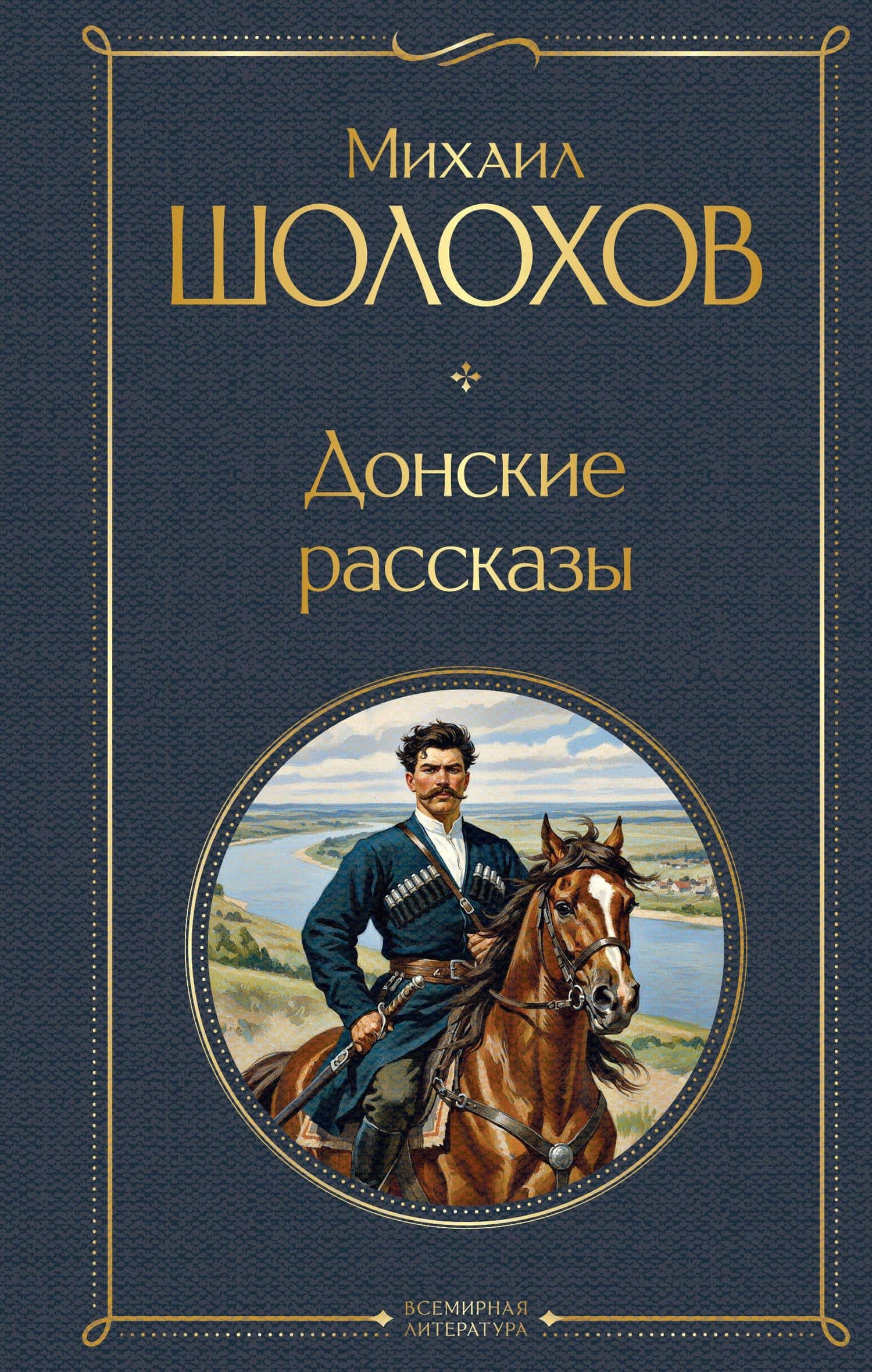 Донские рассказы — Михаил Александрович Шолохов
