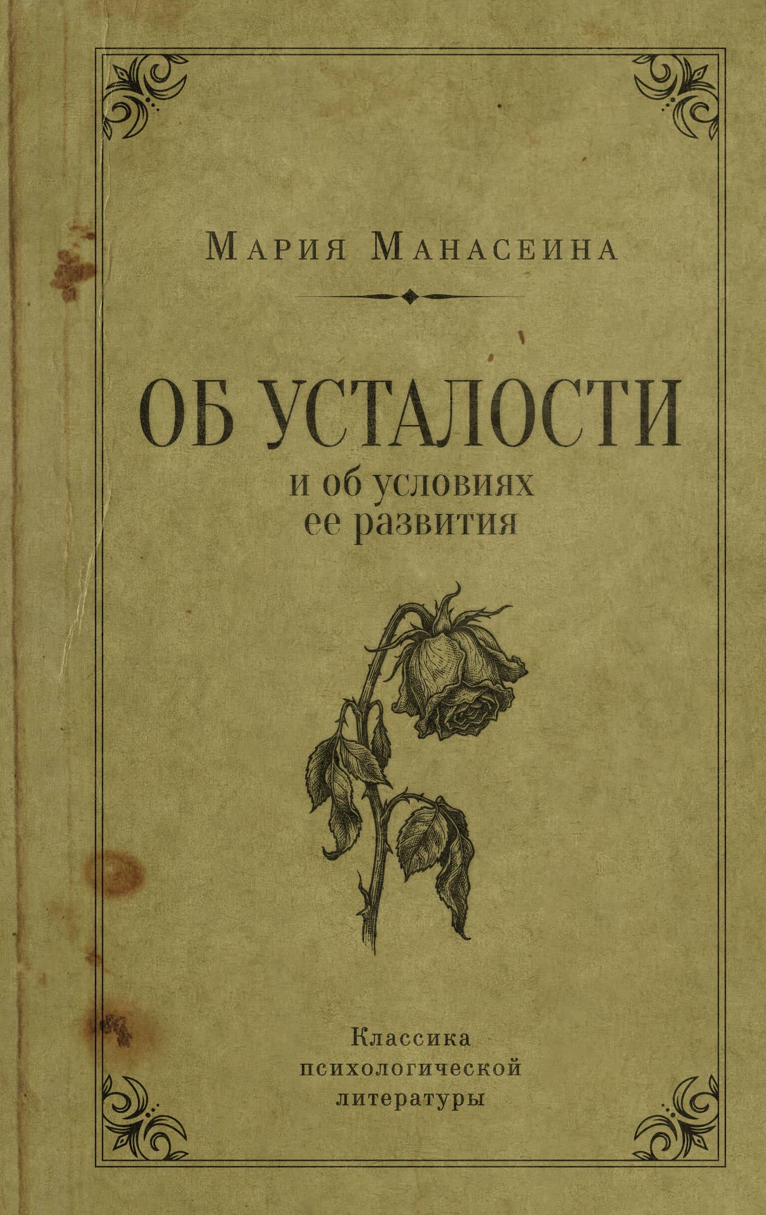 Об усталости и условиях ее развития — Мария Манасеина