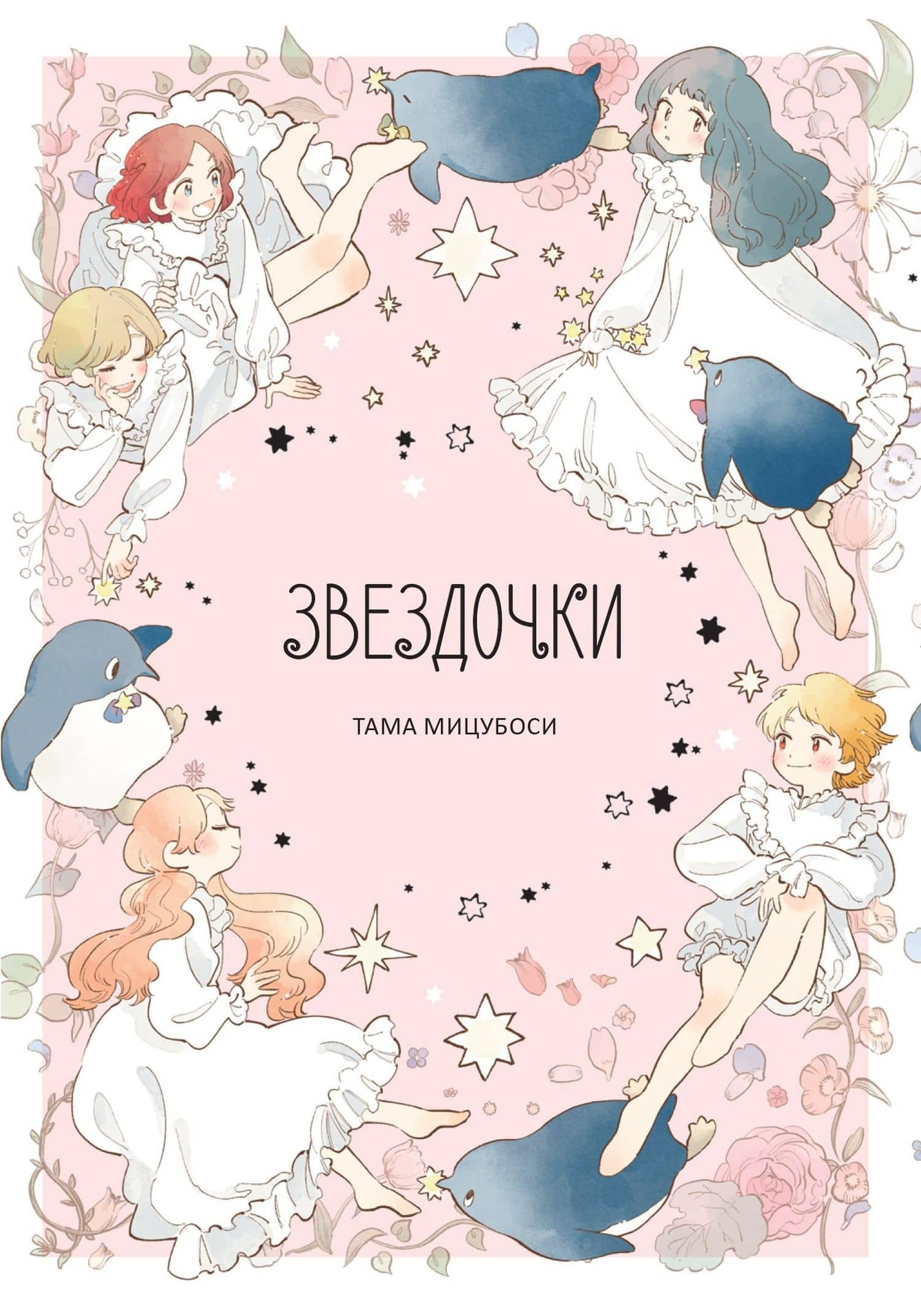 Звёздочки. (Дети звёзд: Сборник рассказов Тамы Мицубоси). Манга
