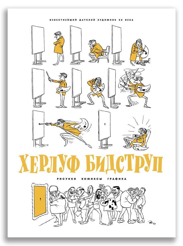 Херлуф Бидструп. Рисунки. Комиксы. Графика — Херлуф Бидструп