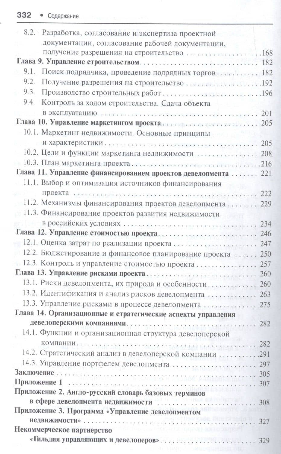 Управление девелопментом недвижимости.Уч. — С. Н. Максимов (3)