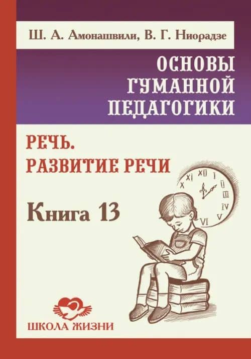 Основы гуманной педагогики. Книга 13. Речь. Развитие речи — Валерия Гивиевна Ниорадзе