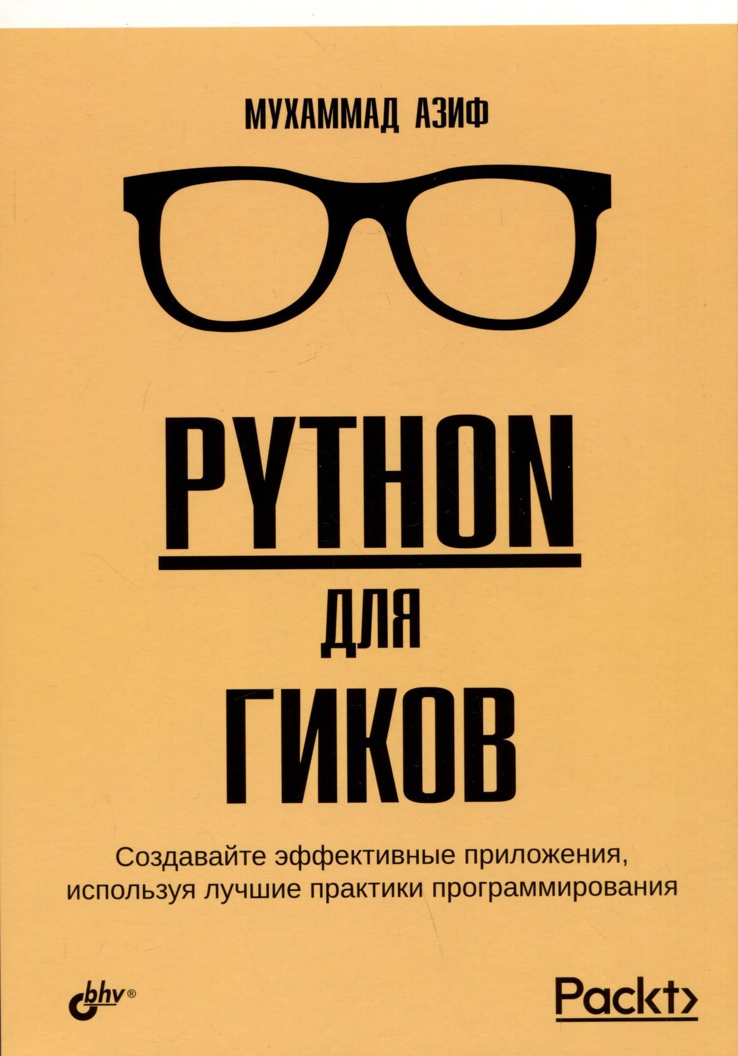 Python для гиков — Азиф Мухаммад