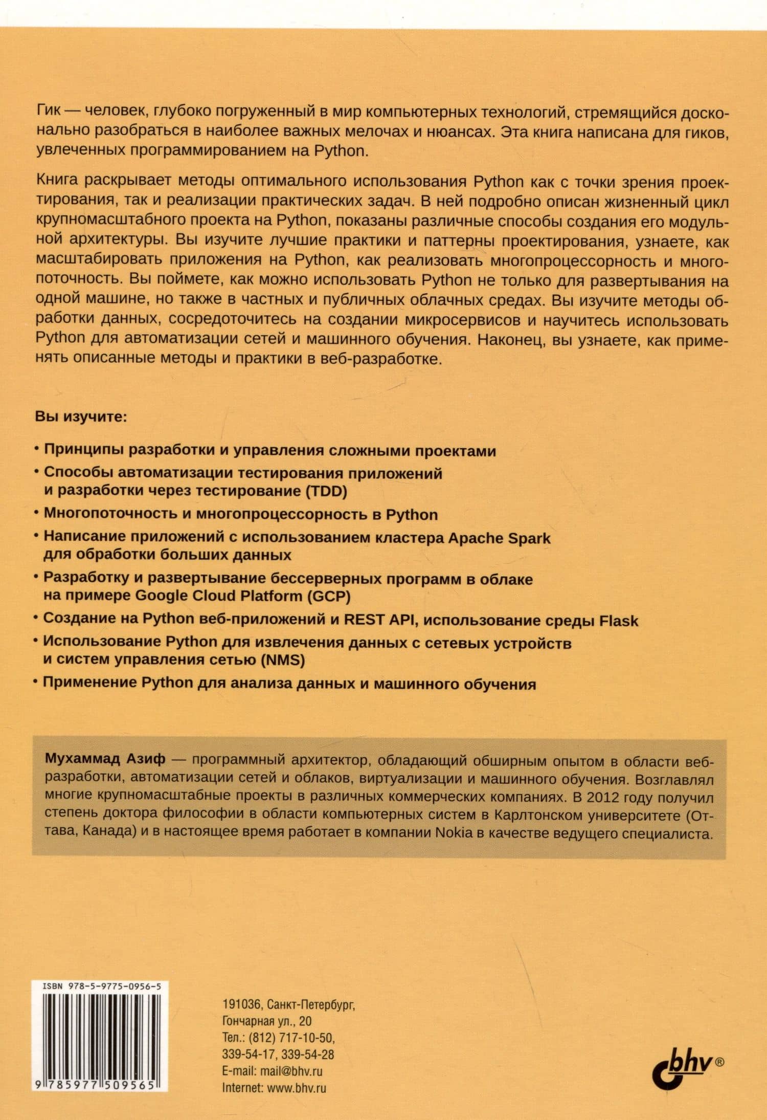 Python для гиков — Азиф Мухаммад (2)