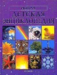 Новая детская энциклопедия