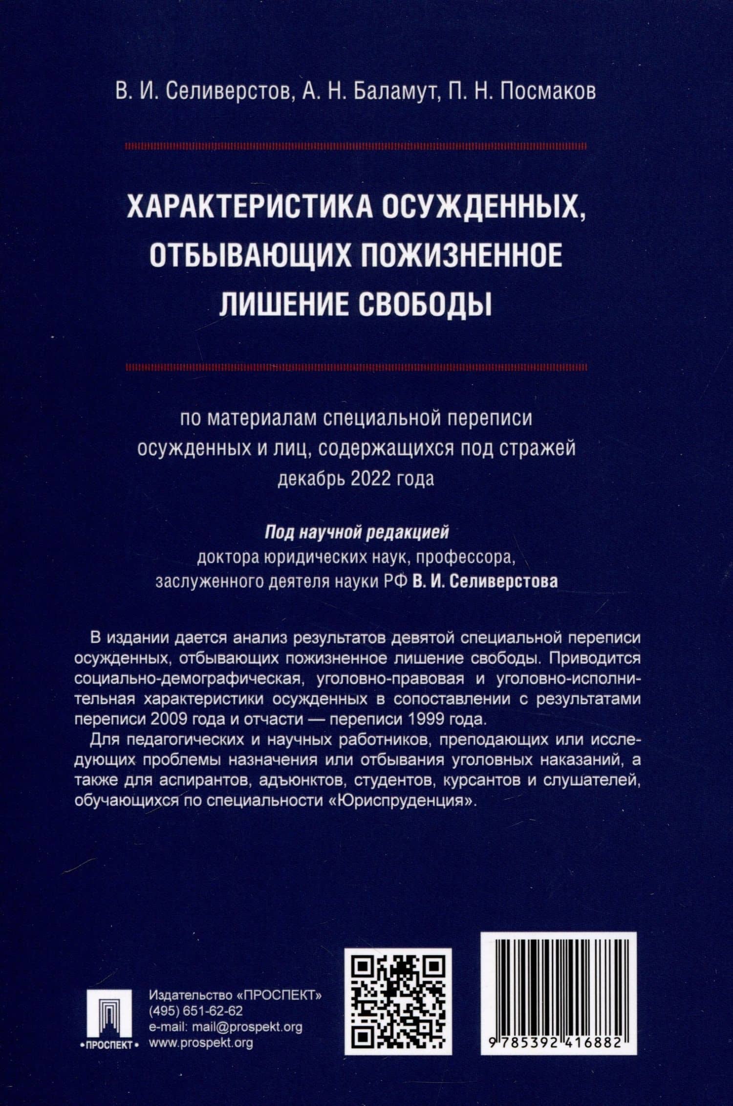 Характеристика осужденных, отбывающих пожизненное лишение свободы (по материалам специальной переписи осужденных и лиц, содержащихся под стражей, декабрь 2022 года). Монография — Петр Николаевич Посмаков (2)
