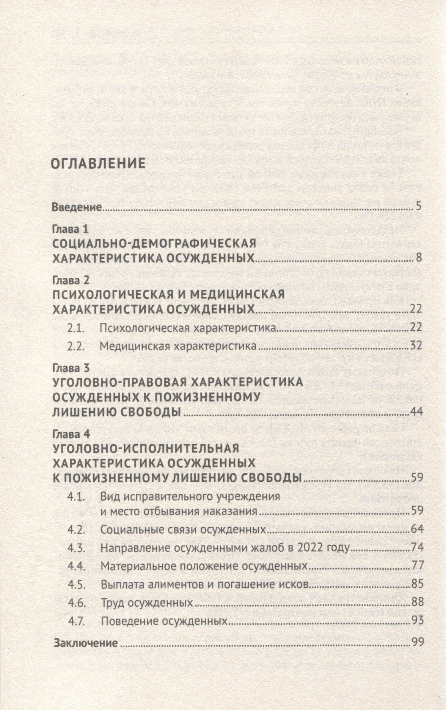 Характеристика осужденных, отбывающих пожизненное лишение свободы (по материалам специальной переписи осужденных и лиц, содержащихся под стражей, декабрь 2022 года). Монография — Петр Николаевич Посмаков (3)