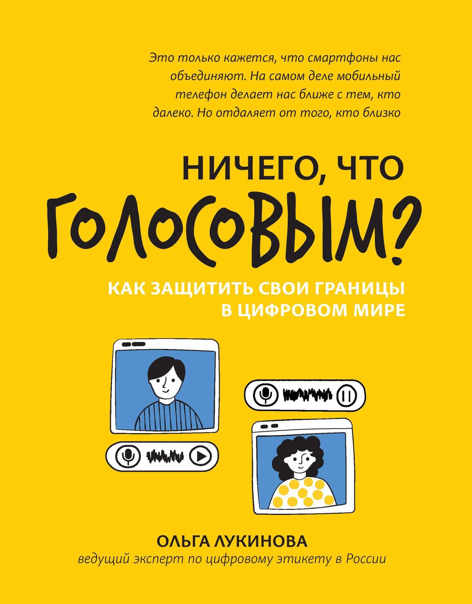 Ничего, что голосовым?: как защитить свои границы в цифровом мире — Ольга Лукинова