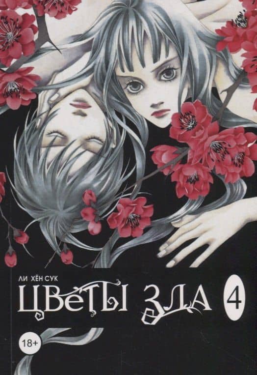Цветы зла. Том 4 (The Flowers of Evil). Манхва — Хен Сук Ли