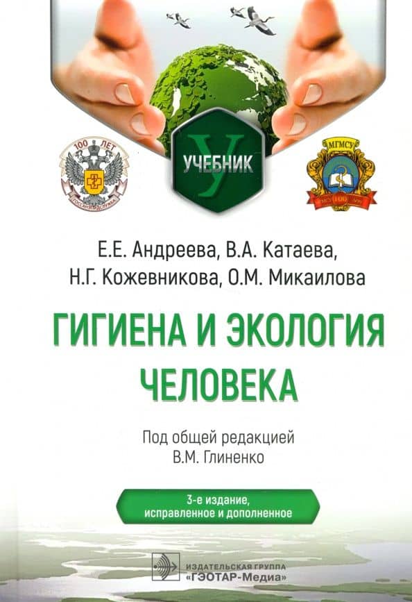 Гигиена и экология человека. Учебник