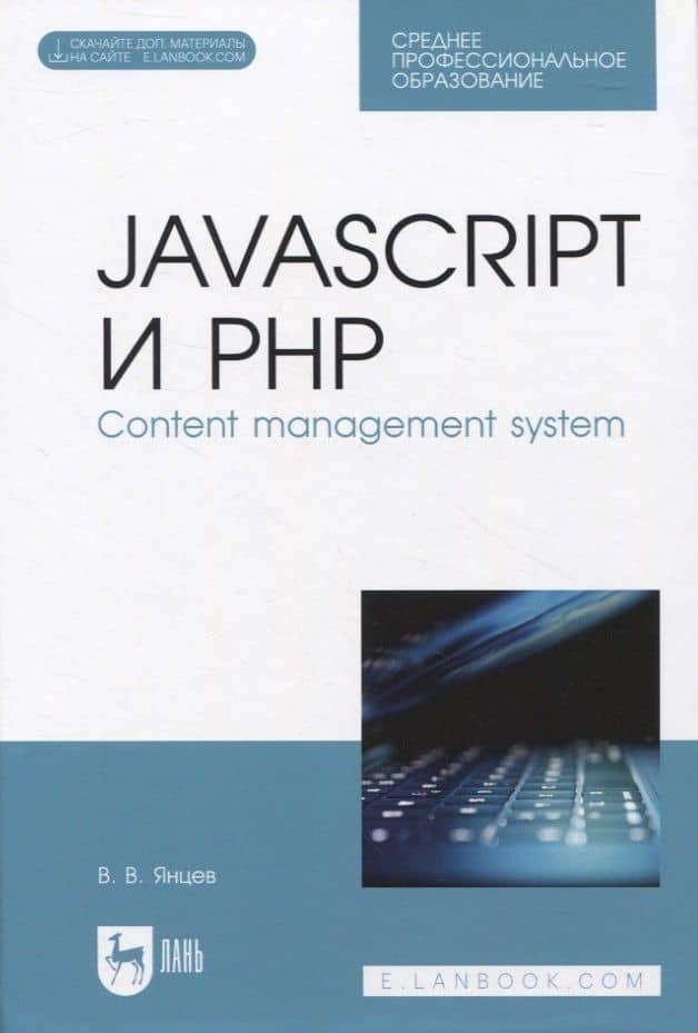 JavaScript и PHP. Content management system — Валерий Викторович Янцев