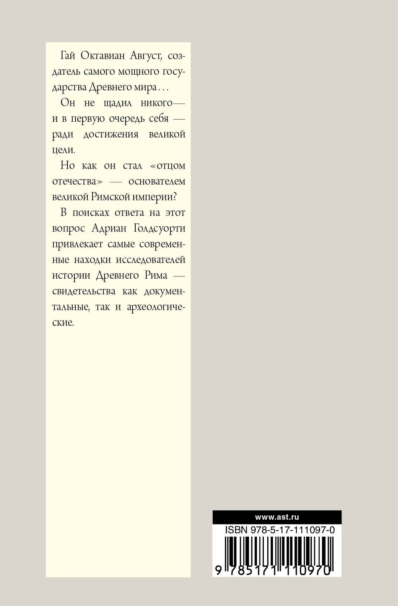 Октавиан Август — Адриан Голдсуорти (2)