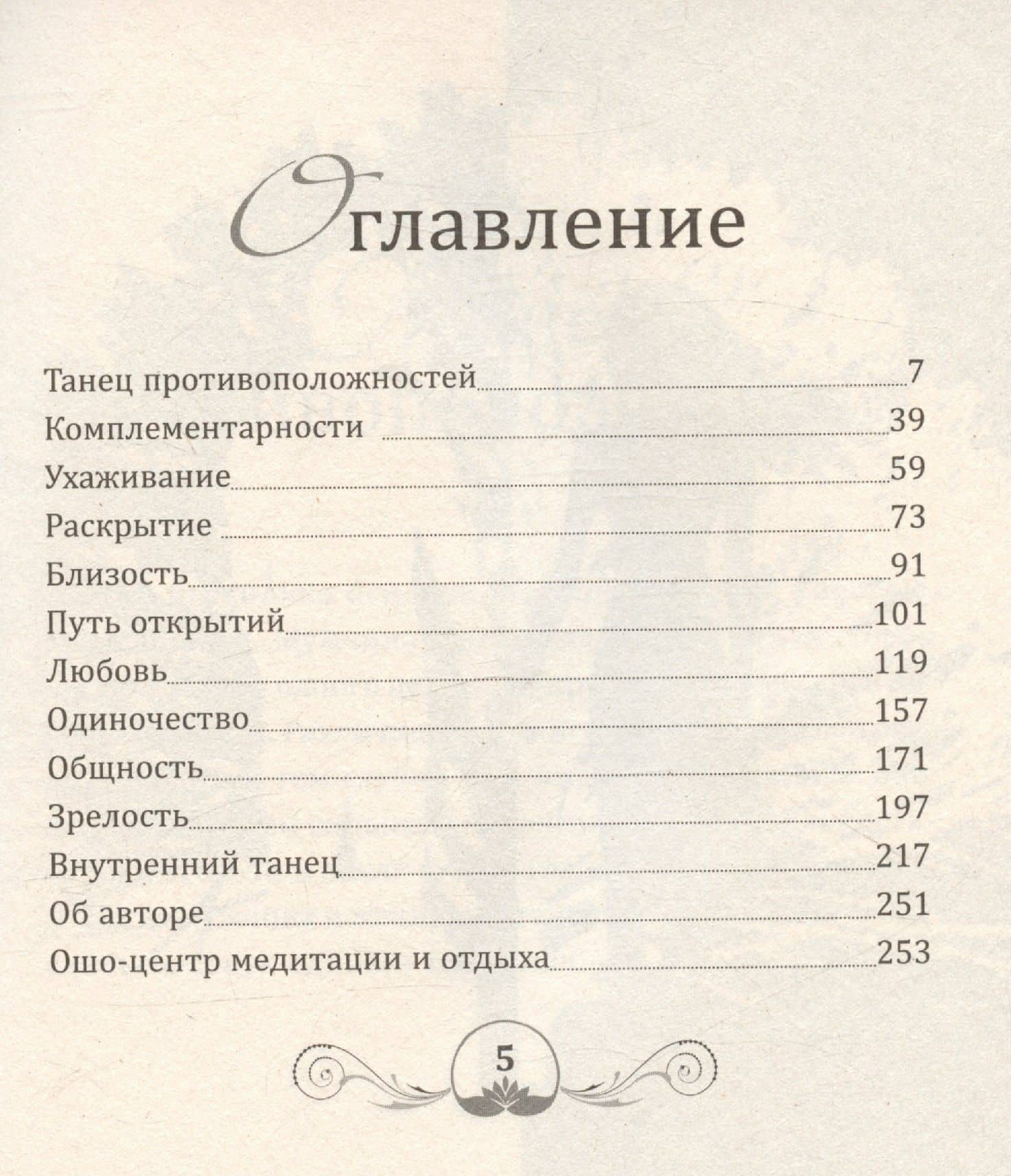 Танец энергий: мужчина и женщина — Ошо (3)