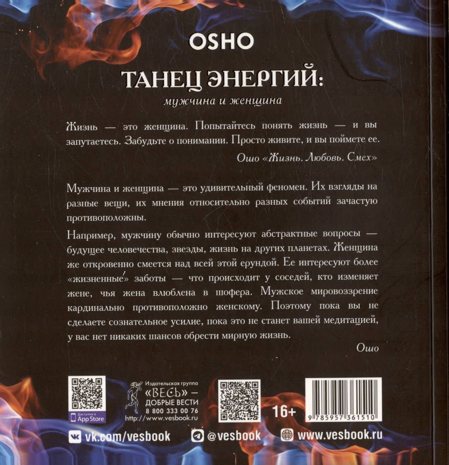 Танец энергий: мужчина и женщина — Ошо (2)