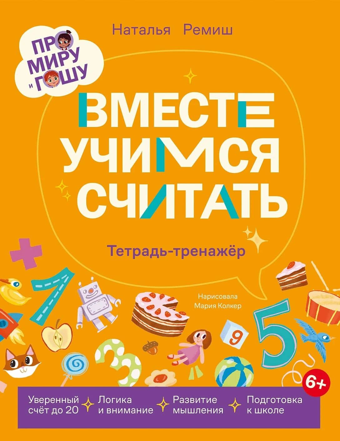 Про Миру и Гошу. Вместе учимся считать. Тетрадь-тренажёр — Наталья Ремиш