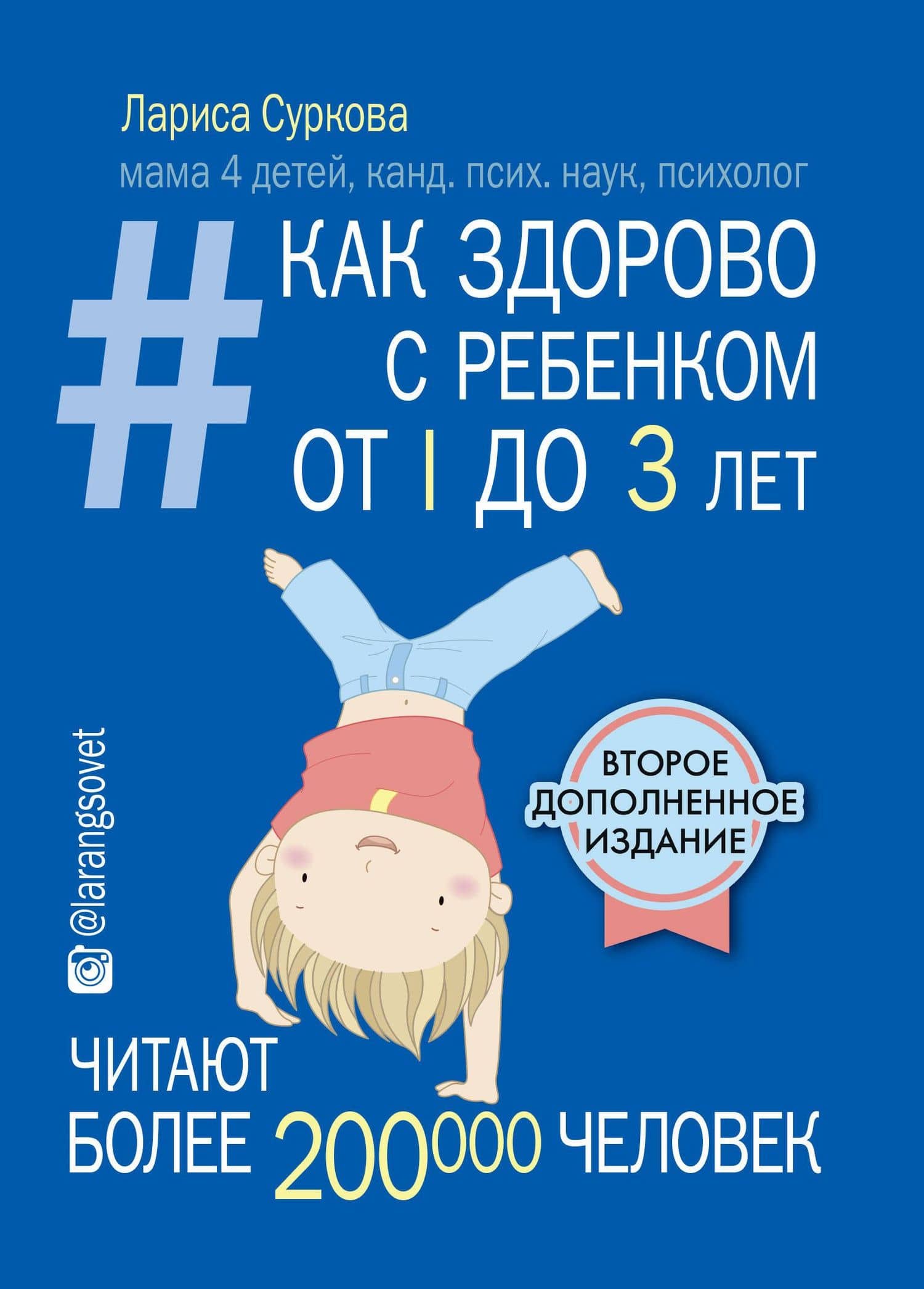 Как здорово с ребенком от 1 до 3 лет_2-е издание — Лариса Михайловна Суркова