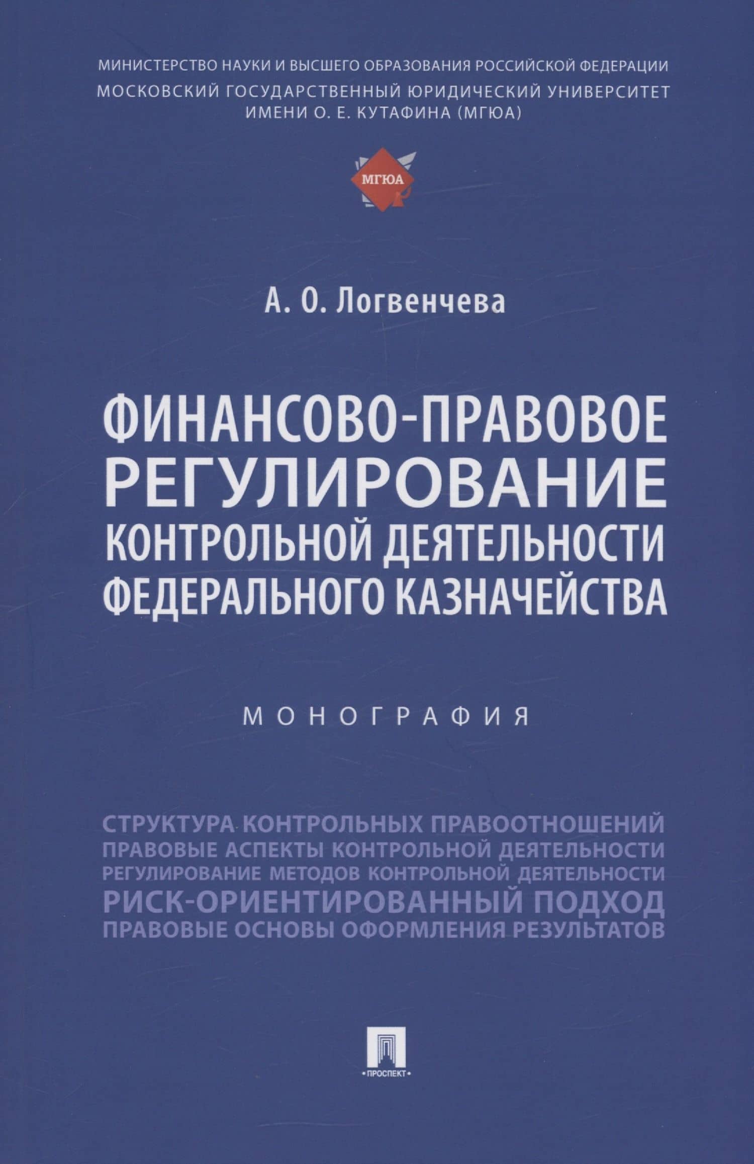 Финансово-правовое регулирование контрольной деятельности Федерального казначейства. Монография