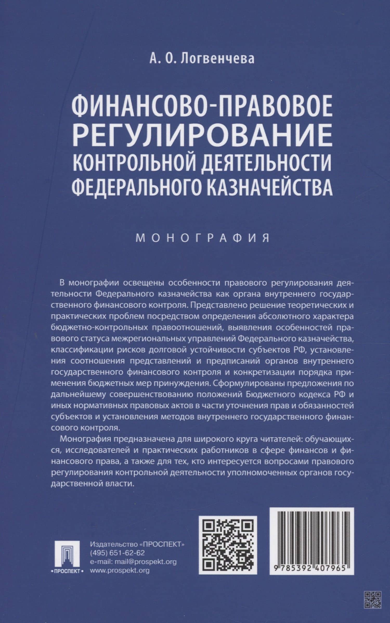 Финансово-правовое регулирование контрольной деятельности Федерального казначейства. Монография — Анастасия Олеговна Логвенчева (2)