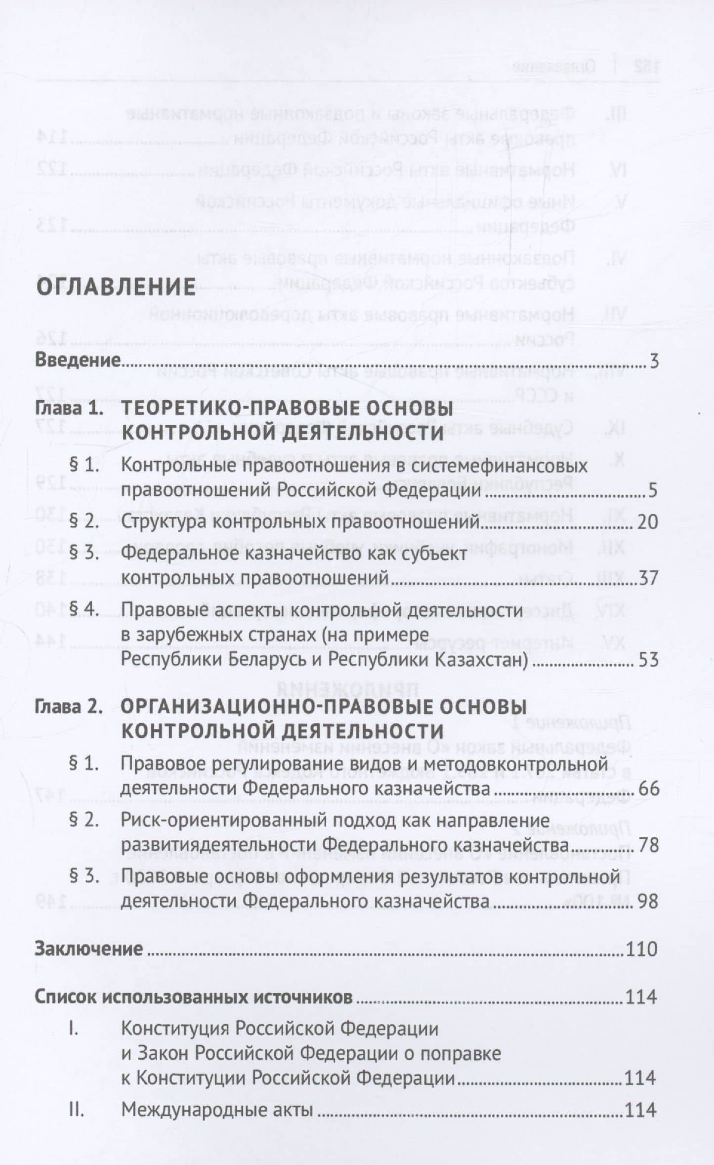 Финансово-правовое регулирование контрольной деятельности Федерального казначейства. Монография — Анастасия Олеговна Логвенчева (3)