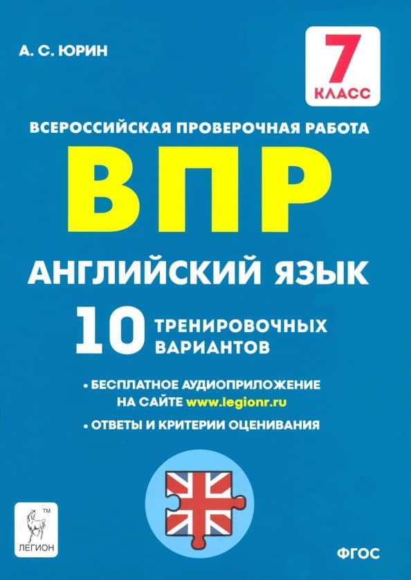 Английский язык. 7 класс. Подготовка к ВПР. 10 тренировочных вариантов. ФГОС — Александр Сергеевич Юрин