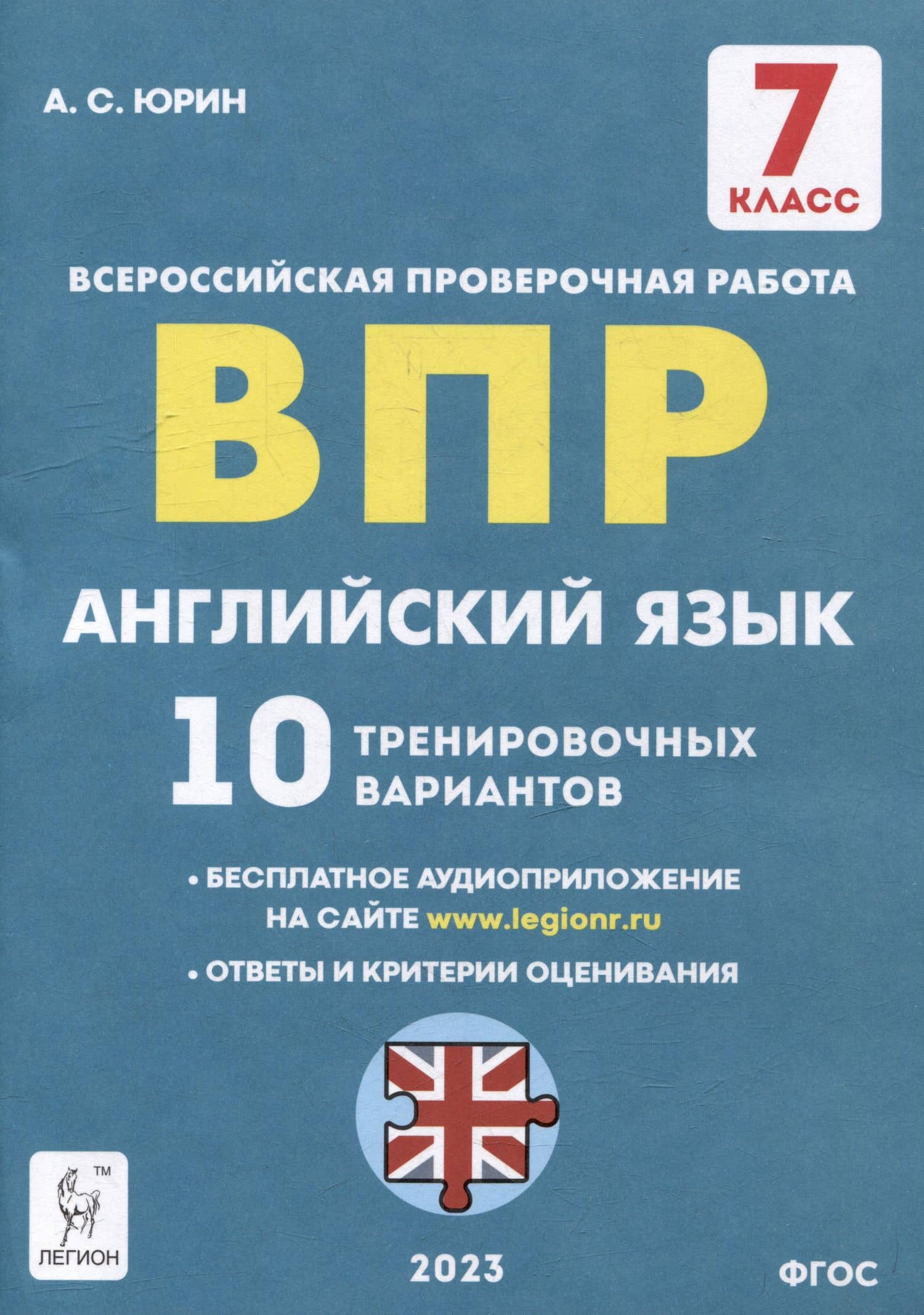 Английский язык. 7-й класс. ВПР. 10 тренировочных вариантов: учебное пособие