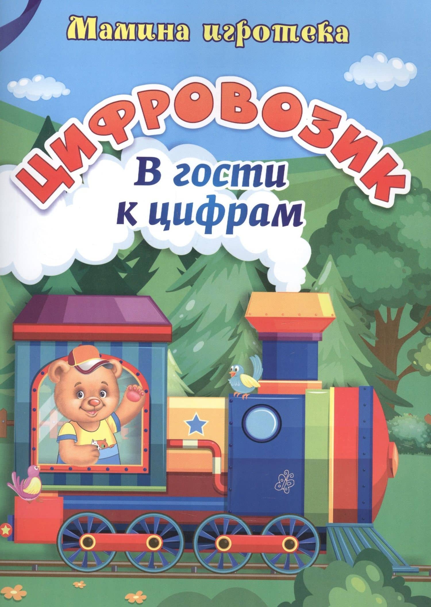 Цифровозик. В гости к цифрам — Ирина Сергеевна Батова